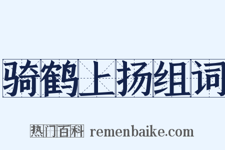 骑鹤上扬组词是什么意思的图片